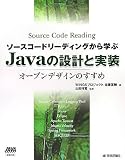 ソースコードリーディングから学ぶ Javaの設計と実装