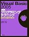 Visual Basic 2005 [実践]プログラミングテクニック 応用できる基本の書き方