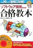 平成19年度春期秋期 ソフトウェア開発技術者 合格教本
