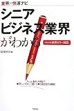 シニアビジネス業界がわかる