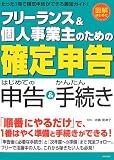 フリーランス&個人事業主のための「確定申告」 (はじめての申告&かんたん手続き)