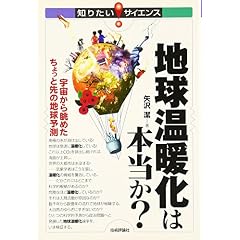 地球温暖化は本当か? 宇宙から眺めたちょっと先の地球予測