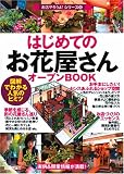 はじめての「お花屋さん」オープンBOOK