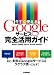 : 今すぐ使える Googleサービス完全活用ガイド