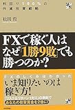 FXで稼ぐ人はなぜ「1勝9敗」でも勝つのか?  利回り100%の外貨投資戦略
