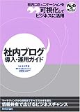 △社内ブログ導入・運用ガイド