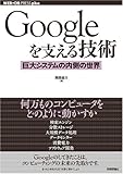 △Googleを支える技術