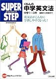 くもんの中学英文法―中学1~3年 基礎から受験まで