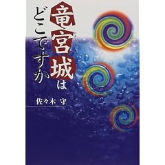 「竜宮城はどこですか」