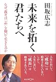 未来を拓く君たちへ―なぜ、我々は「志」を抱いて生きるのか