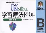 脳を鍛える学習療法ドリル―認知症高齢者のための (読み書きB)