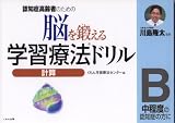 脳を鍛える学習療法ドリル―認知症高齢者のための (計算B)