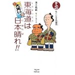 大笑い!東海道は日本晴れ!!〈巻の2〉はてしなき珍道中 (くもんの児童文学)