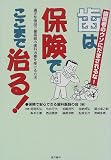 歯は保険でここまで治る!―適正な値段で最高級の歯科治療を受ける方法