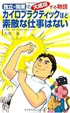 カイロプラクティックほど素敵な仕事はない―「独立・開業」で大成功する物語