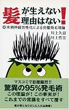 髪が生えない理由(ワケ)はない!―末梢神経活性化による完璧発毛理論