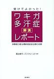 受けてよかった!ワキガ・多汗症解消レポート―体験者が語る最新超音波治療の効果