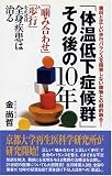 「体温低下症候群」その後の10年―「噛み合わせ」と「歩行」を正せば全身疾患は治る