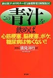 この青汁を飲めば心筋梗塞、脳梗塞、ボケ、糖尿病は怖くない!!