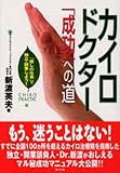 カイロドクター「成功」への道―「癒しの仕事」で独立・開業しよう!