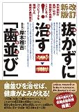 抜かずに治す「歯並び」―学校検診の歯列・咬合・顎関節の指摘はここにあった!コンピュータを駆使した最新の歯列矯正