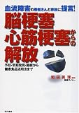 脳梗塞・心筋梗塞からの解放―血流障害の患者さんと家族に提言!予防・早期発見・闘病から健康食品活用法まで