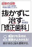 抜かずに治す「矯正歯科」