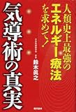 気導術の真実―人類史上最強のエネルギー療法を求めて!