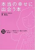 本当の幸せに出合う本―秘伝公開 科学として解明された運命の法則「象霊オーラ占術」