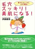 毛穴スッキリ!美肌になる!―黒ズミ、大人ニキビ、これで解決!
