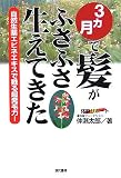 3ヵ月で髪がふさふさ生えてきた