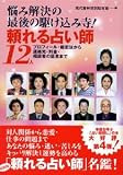 悩み解決の最後の駆け込み寺!頼れる占い師12人―プロフィール・鑑定法から連絡先・料金・相談者の証言まで