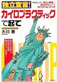独立宣言!カイロプラクティックで起て―格差社会で独立・開業し成功するためのサバイバル・ブック