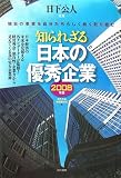 知られざる日本の優秀企業 2008年版―独自の事業を自分たちらしく熱く取り組む