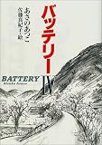 バッテリー〈4〉