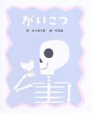 がいこつ