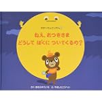 ねえ、おつきさまどうしてぼくについてくるの?―かがくたんていだん