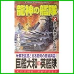 龍神の艦隊 (コスモノベルス) 全 3 巻