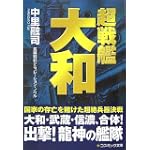 超戦艦大和 (コスミック文庫)