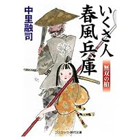 いくさ人 春風兵庫―無双の槍 (コスミック・時代文庫)