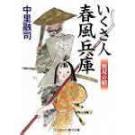 いくさ人 春風兵庫―無双の槍 (コスミック・時代文庫)