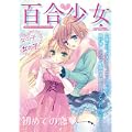 百合少女 (キュンコミックス)
