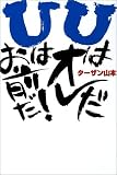 U�̓I���� U�͂��O��!