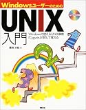 ○WindowsユーザーのためのUNIX入門