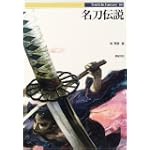 名刀伝説 (Truth In Fantasy) 名刀伝説 (Truth In Fantasy)