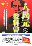人民元の教科書―人民元切り上げのニュースがよくわかる!