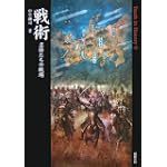 戦術 名将たちの戦場 (Truth In History)