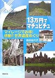 13万円でマチュピチュ―マイレージでお得!感動!!世界遺産めぐり