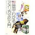 映画でわかるアメリカ文化入門