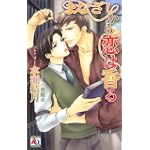 まなざしから恋は香る (アクアノベルズ)
